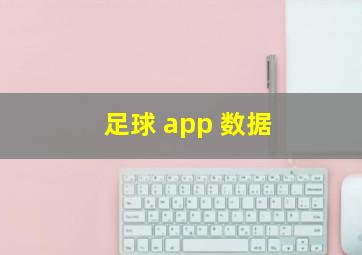 足球 app 数据